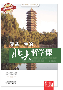 受益一生的北大哲學課（耀世典藏版）（悅讀坊）