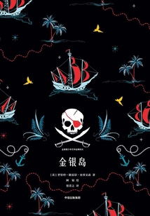 金銀島(企鵝青少年文學(xué)經(jīng)典系列)