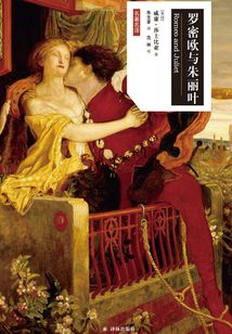 罗密欧与朱丽叶(莎士比亚戏剧·汉英对照)