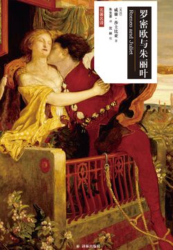 罗密欧与朱丽叶（莎士比亚戏剧&middot;汉英对照） 封面