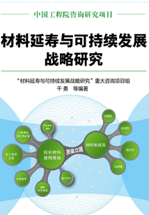 材料延壽與可持續發展戰略研究