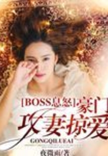 boss息怒：豪门攻妻掠爱