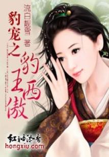 豹王西傲【全本大結局】