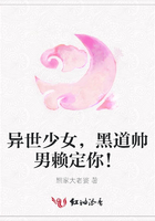 異世少女，黑道帥男賴定你！在線閱讀