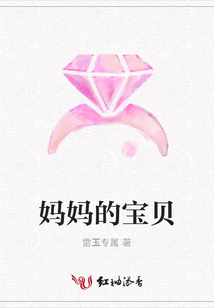 媽媽的寶貝