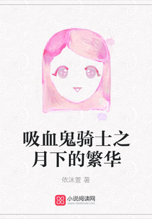 吸血鬼騎士之月下的繁華