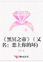 《黑冥之帝》（又名：戀上你的壞)在線閱讀
