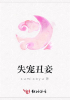 失寵丑妾在線閱讀