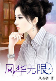 重生之風(fēng)華無限