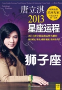 唐立淇2013星座運程：獅子座