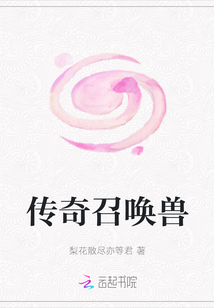 傳奇召喚獸