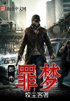 都市罪夢在線閱讀