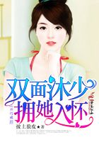 弄拙成巧，雙面沐少擁她入懷在線閱讀
