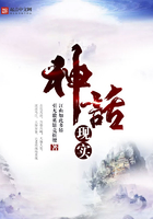 神話現(xiàn)實(shí)在線閱讀