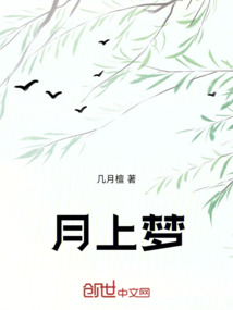 月上夢