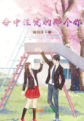 命中注定的那个你在线阅读