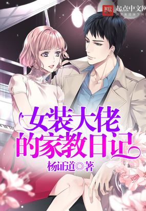 女装大佬的家教日记在线阅读