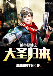 都市修仙之大圣归来