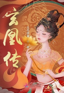 玄凰傳
