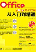 Office 2016办公应用从入门到精通