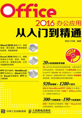 Office 2016办公应用从入门到精通最新章节全文无弹窗在线阅读-QQ阅读男频武侠网