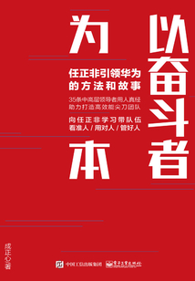 以奮斗者為本：任正非引領華為的方法和故事