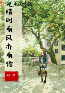 晴時有風亦有你