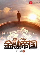 我的1996之金融帝國在線閱讀