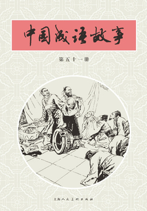 中國成語故事·第五十一冊