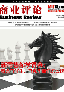 新零售你學得會：看盒馬鮮生、馬克華菲們怎么玩（《商業評論》2018年5/6月號）