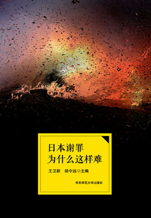 日本謝罪為什么這樣難