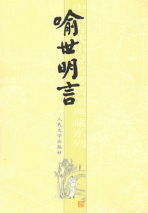 喻世明言