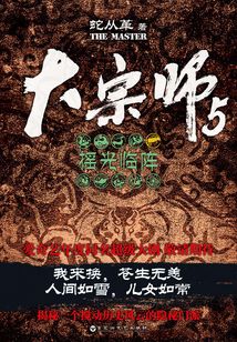 大宗师5：摇光临阵
