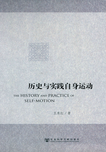 歷史與實踐自身運動