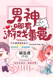 男神哪有游戲重要