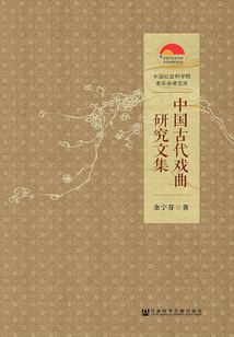 中國古代戲曲研究文集（中國社會科學院老年學者文庫）