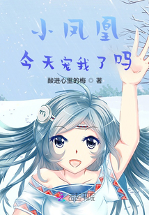 小鳳凰今天寵我了嗎
