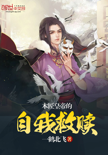 木匠皇帝的自我救贖