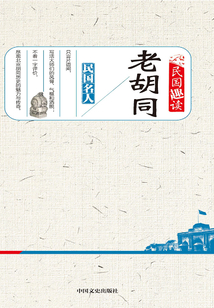 老胡同(民國趣讀)
