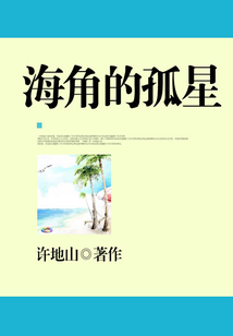 海角的孤星