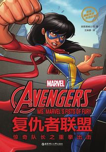 漫威超級英雄雙語故事·The Avengers 復仇者聯(lián)盟：驚奇隊長之重拳出擊