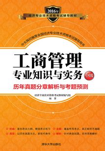 工商管理專業知識與實務（中級）歷年真題分章解析與考題預測
