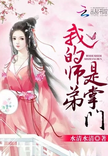 我的師弟是掌門