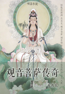 明清小说·观音菩萨传奇1