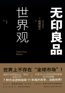 無印良品世界觀