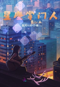 星座掌門人