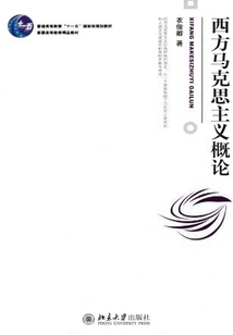 西方馬克思主義概論