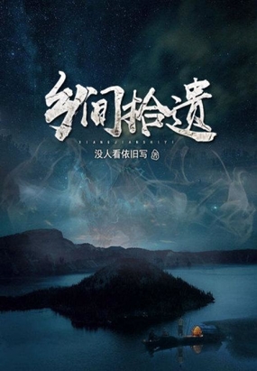 乡间拾遗在线阅读