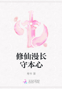 修仙漫長守本心
