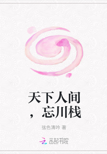 天下人間，忘川棧